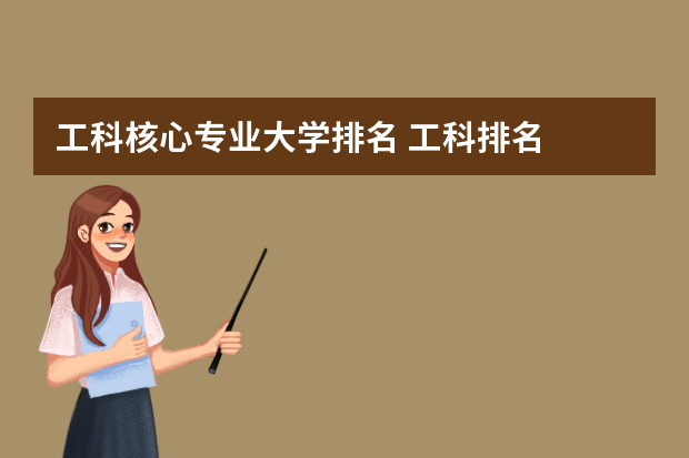 工科核心专业大学排名 工科排名